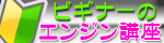 ビギナーさんのためのエンジン交換