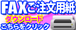 FAX注文用紙