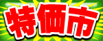 特選市