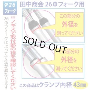 画像4: φ26フォーク用　アルミスタビライザーφ43（クランプ内径）