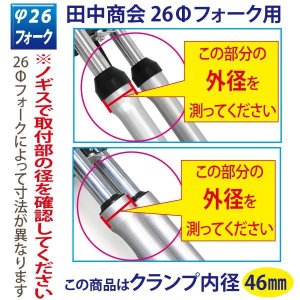 画像4: φ26フォーク用　アルミスタビライザーφ46（クランプ内径）