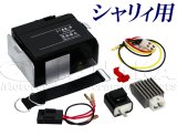 ６V→12V化　コンバージョンキット　シャリー用（１２V変換キット）