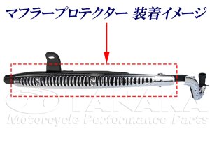 画像2: ダックス ST50/ST70用　マフラープロテクター