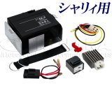 【LEDウインカー専用】シャリー用 ６V→12V化　コンバージョンキット（１２V変換キット）