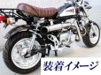 画像5: 予約販売☆モンキー用　アルミバックステップキット B-TYPE