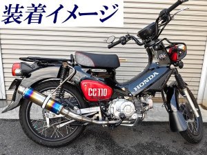 画像2: クロスカブ110(CC110)用　チタンカラーマフラー