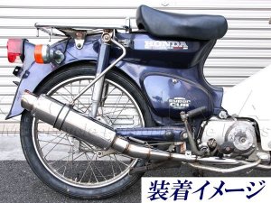 画像4: 【特価セール】カブ　CUB用　ステンレスマフラー
