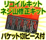 リコイルヘリサートキット　ネジ山修正キット