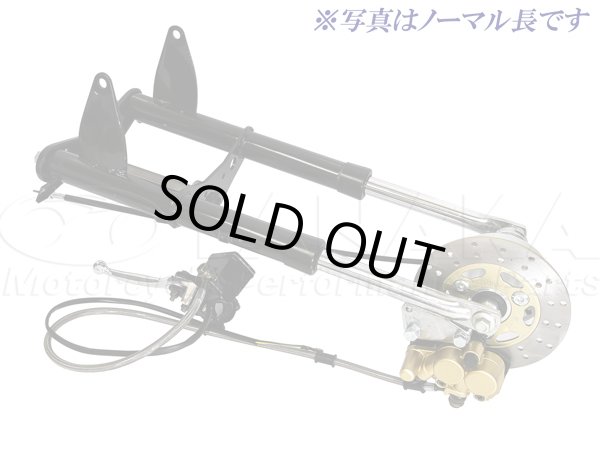 画像1: モンキー用 ノーマルルックフロントフォークキット(ディスク仕様)　ショート (1)