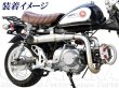 画像4: 予約販売☆モンキー用　アルミバックステップキット B-TYPE (4)