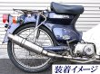 画像4: 【特価セール】カブ　CUB用　ステンレスマフラー (4)