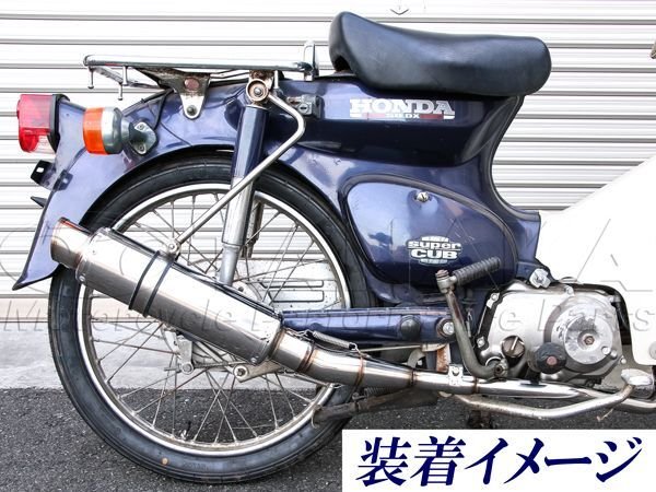 画像4: 【特価セール】カブ　CUB用　ステンレスマフラー (4)