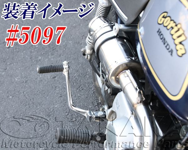 5097wキックペダル D｜ モンキーパーツはバイクパーツ通販専門店の田中商会